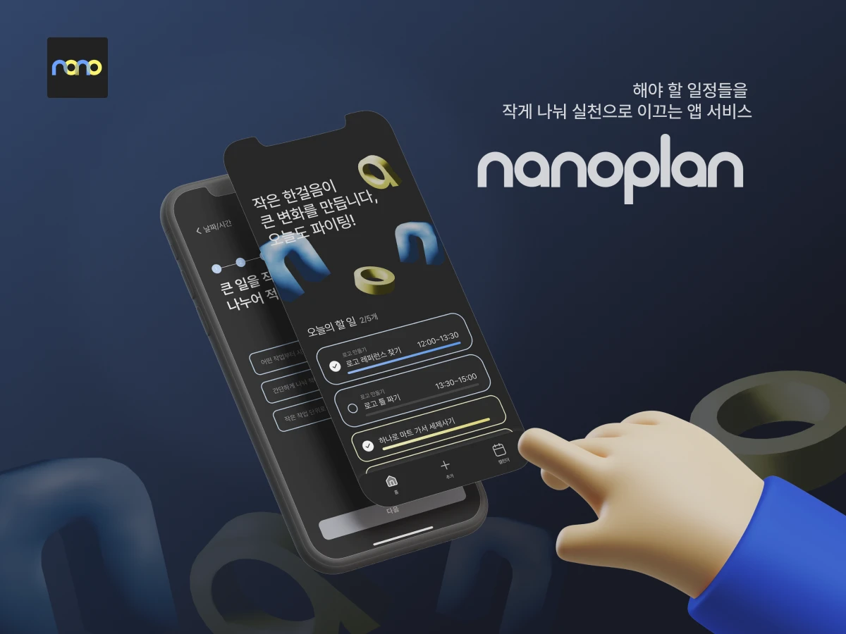 nanoplan 나노플랜 스크린샷 1