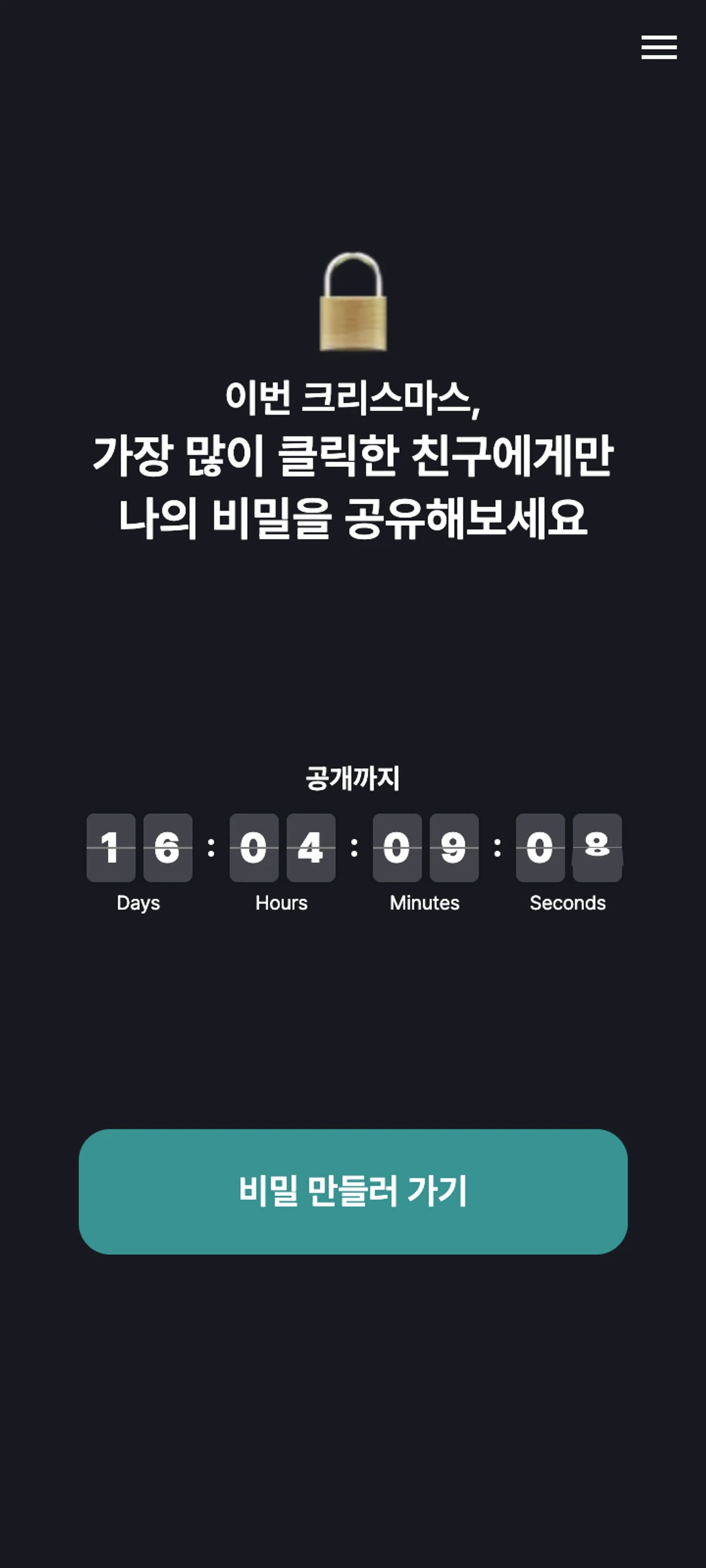 내 비밀을 눌러봐 스크린샷 1