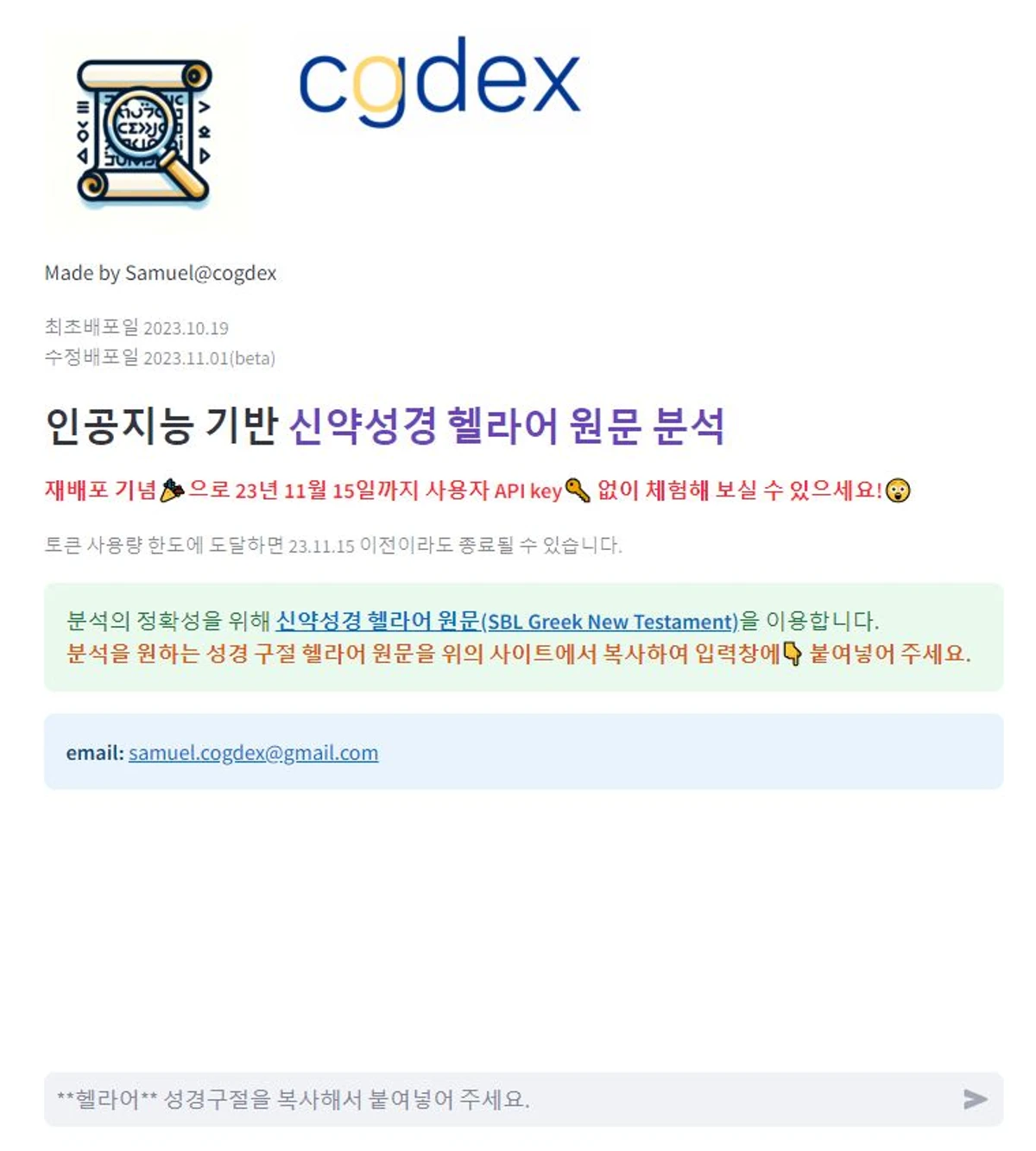 신약성경 헬라어 인공지능 분석 서비스 스크린샷 1