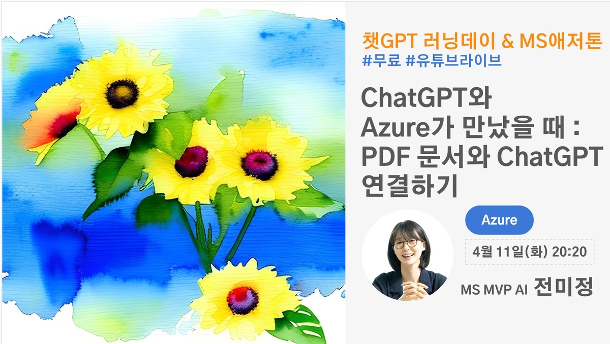ChatGPT와 Azure가 만났을 때 PDF 문서와 ChatGPT 스크린샷 1