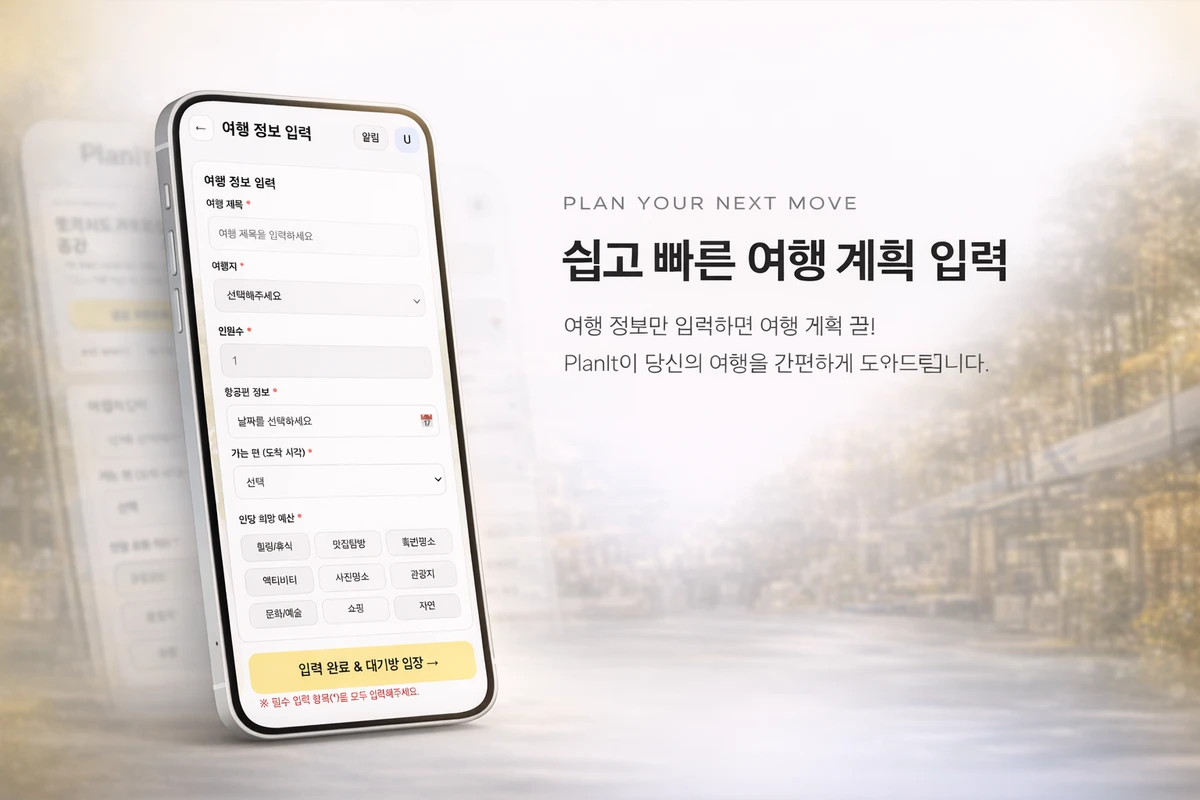 PlanIt 스크린샷 2