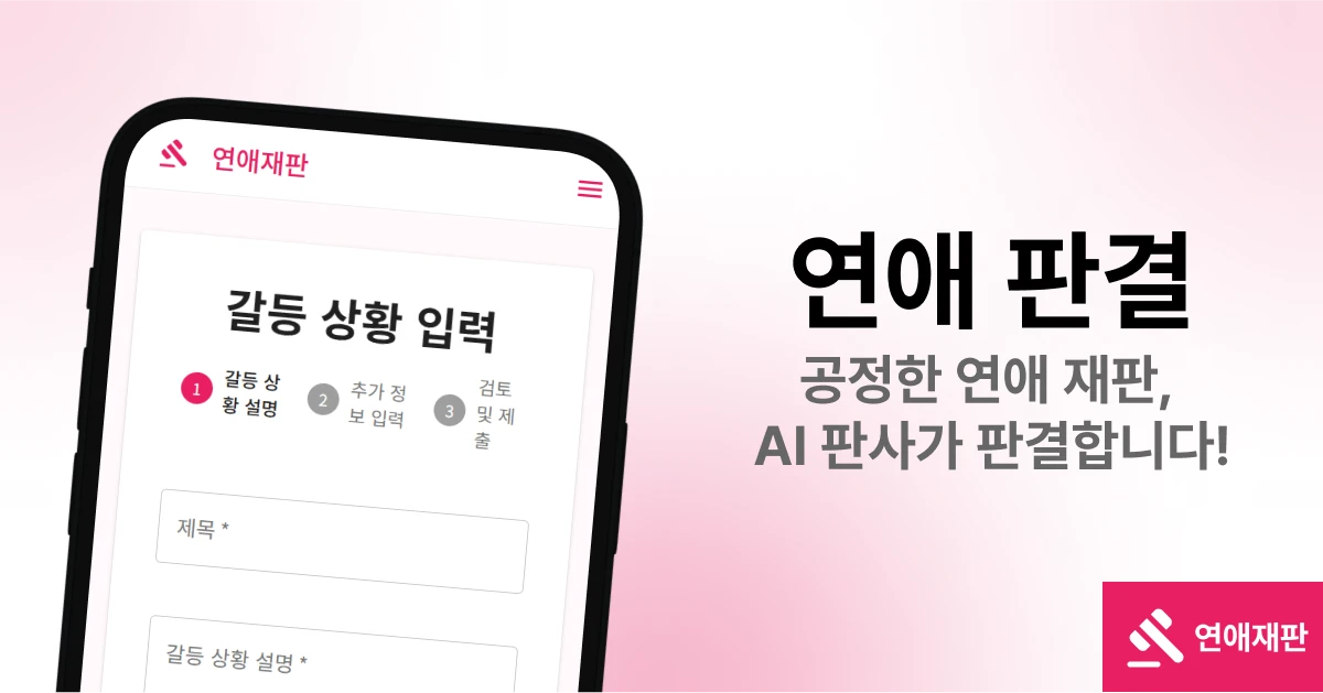 연애재판 ㅣLoveㅡCourt 스크린샷 3