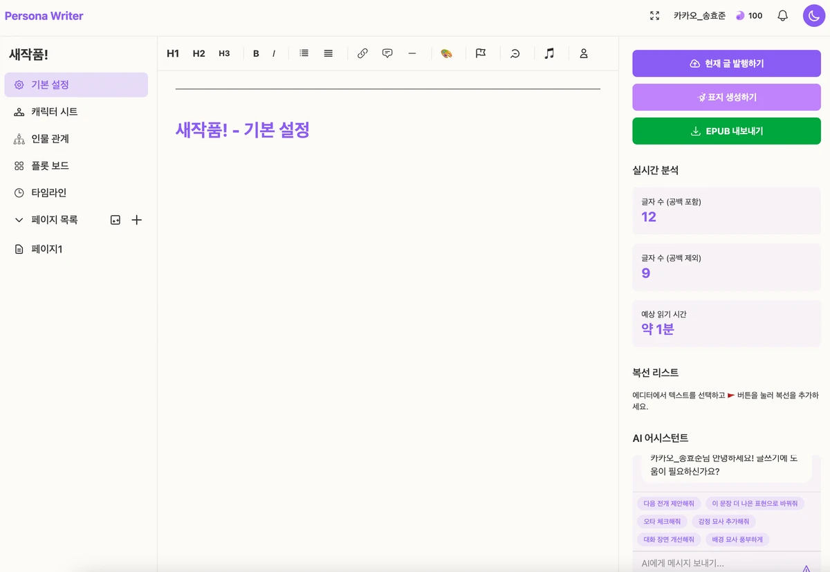 페르소나 라이터 스크린샷 4