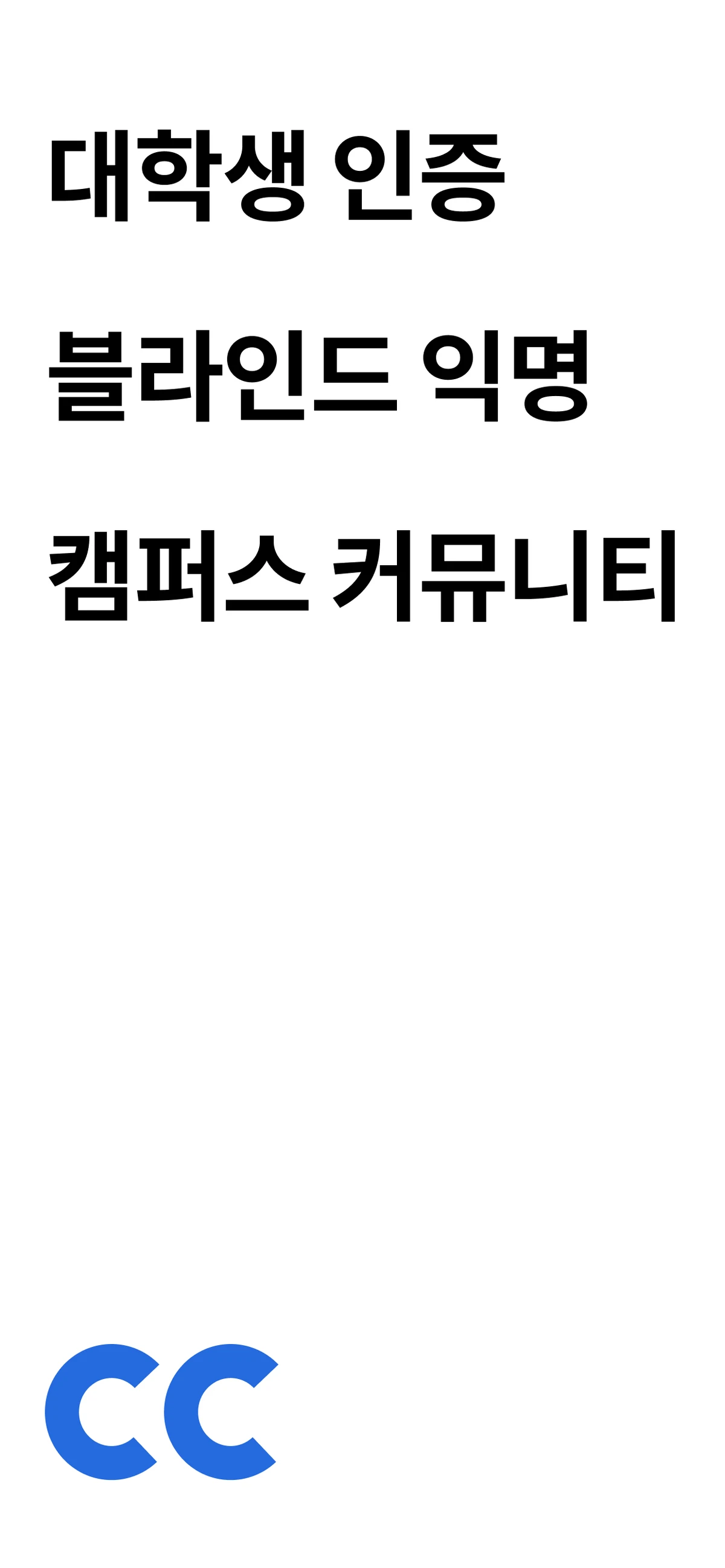 씨씨. 대학생 인증 블라인드 익명 커뮤니티 스크린샷 1
