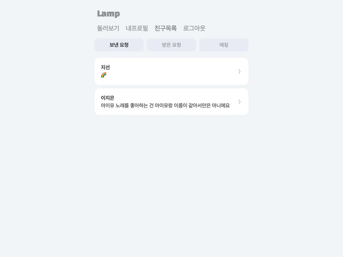 Lamp 취향 통하는 친구 찾기 스크린샷 3