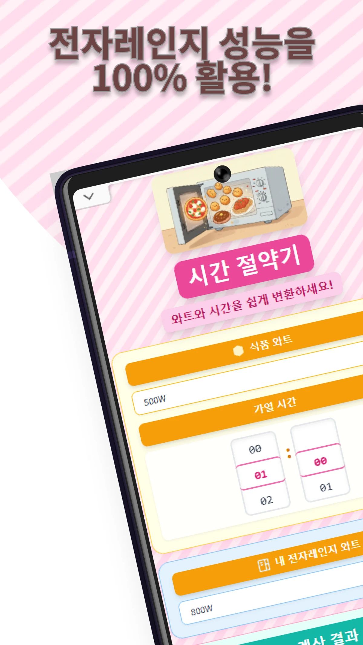 전자레인지 와트 변환 계산기 렌지 요정 스크린샷 2