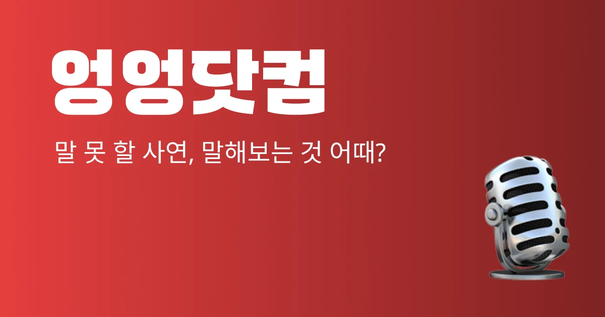 엉엉닷컴 스크린샷 1