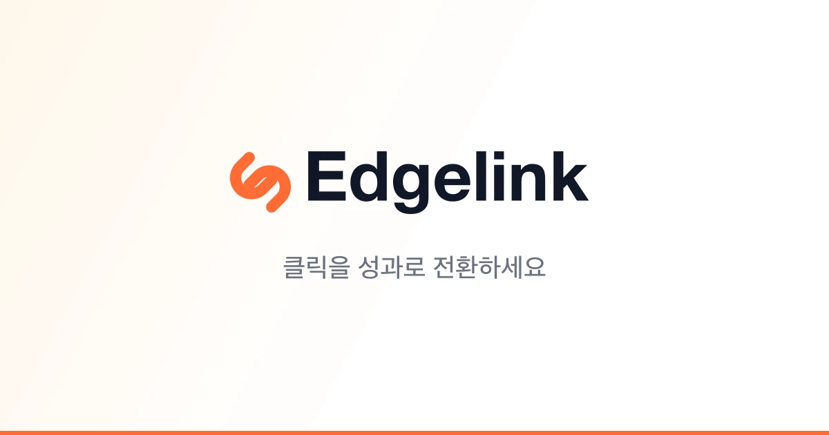 Edgelink 스크린샷 1