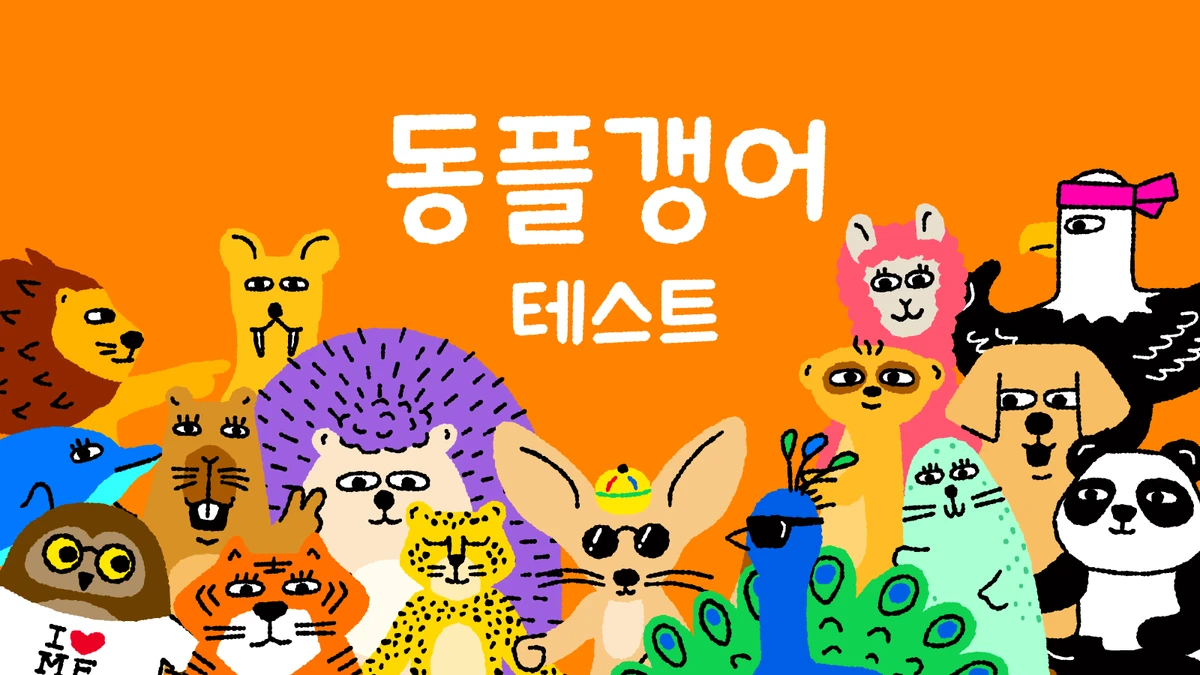 동플갱어 스크린샷 1