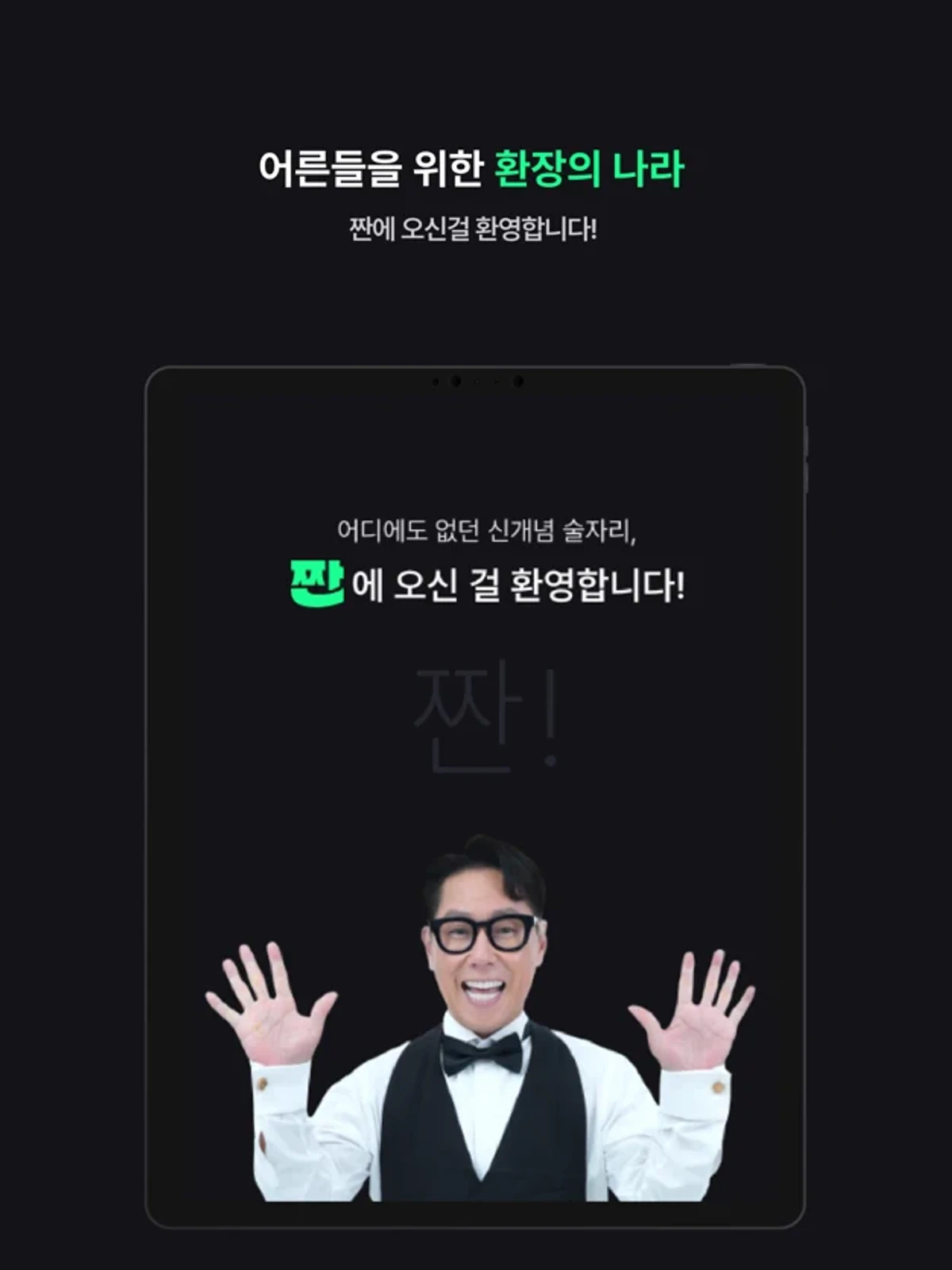 짠 with SJ 스크린샷 3