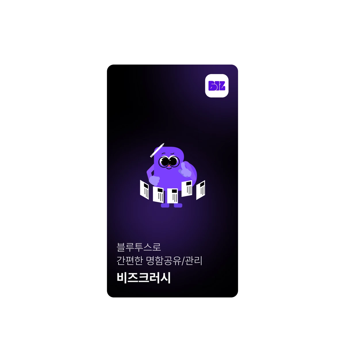 비즈크러시 스크린샷 1