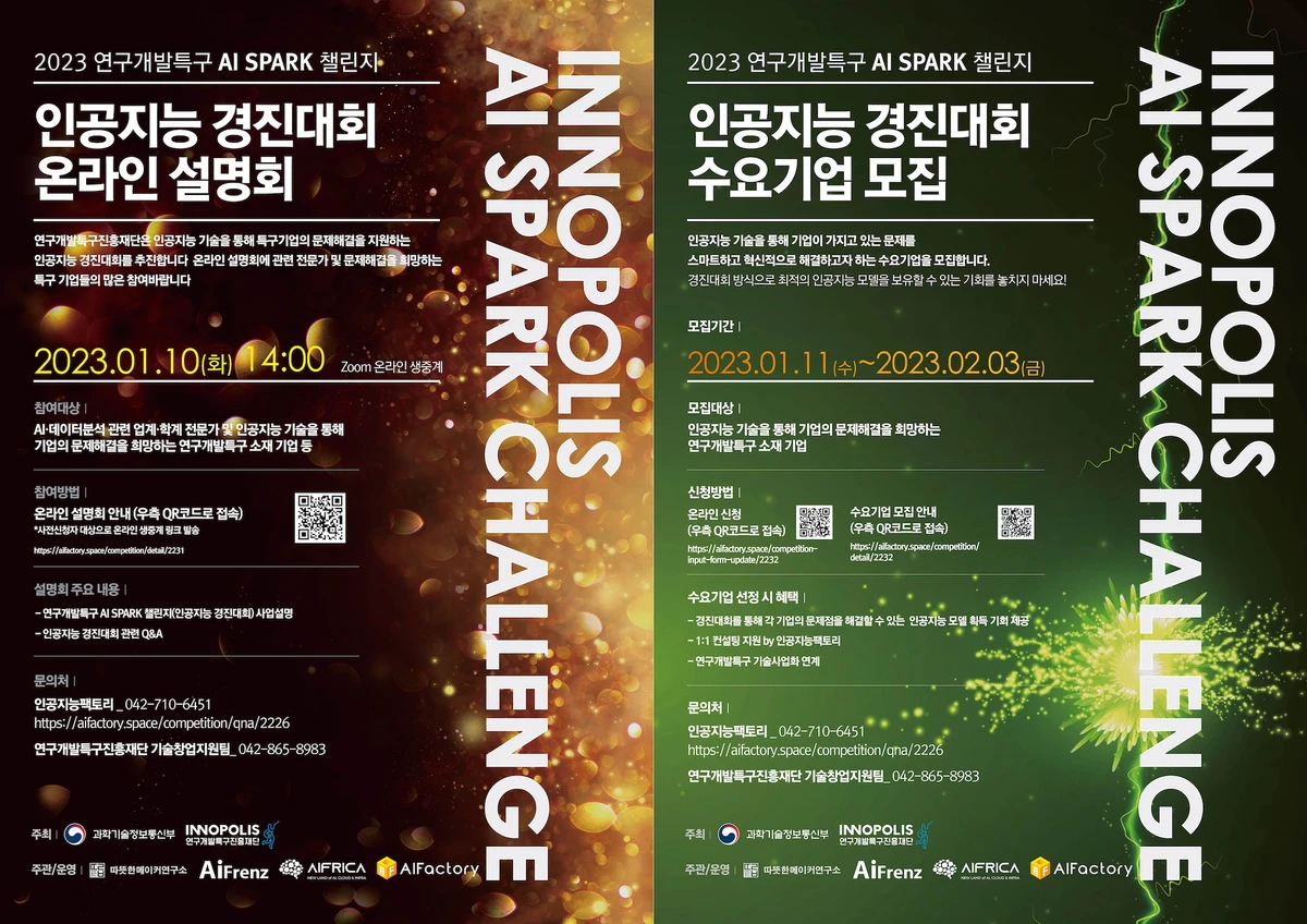 2023 연구개발특구 AI SPARK 챌린지 인공지능 경진대회 스크린샷 1