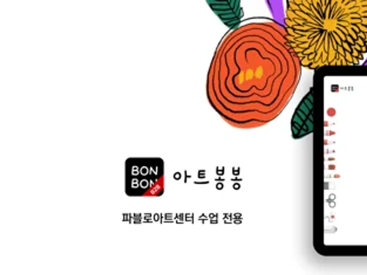 아트봉봉 b2b 스크린샷 1