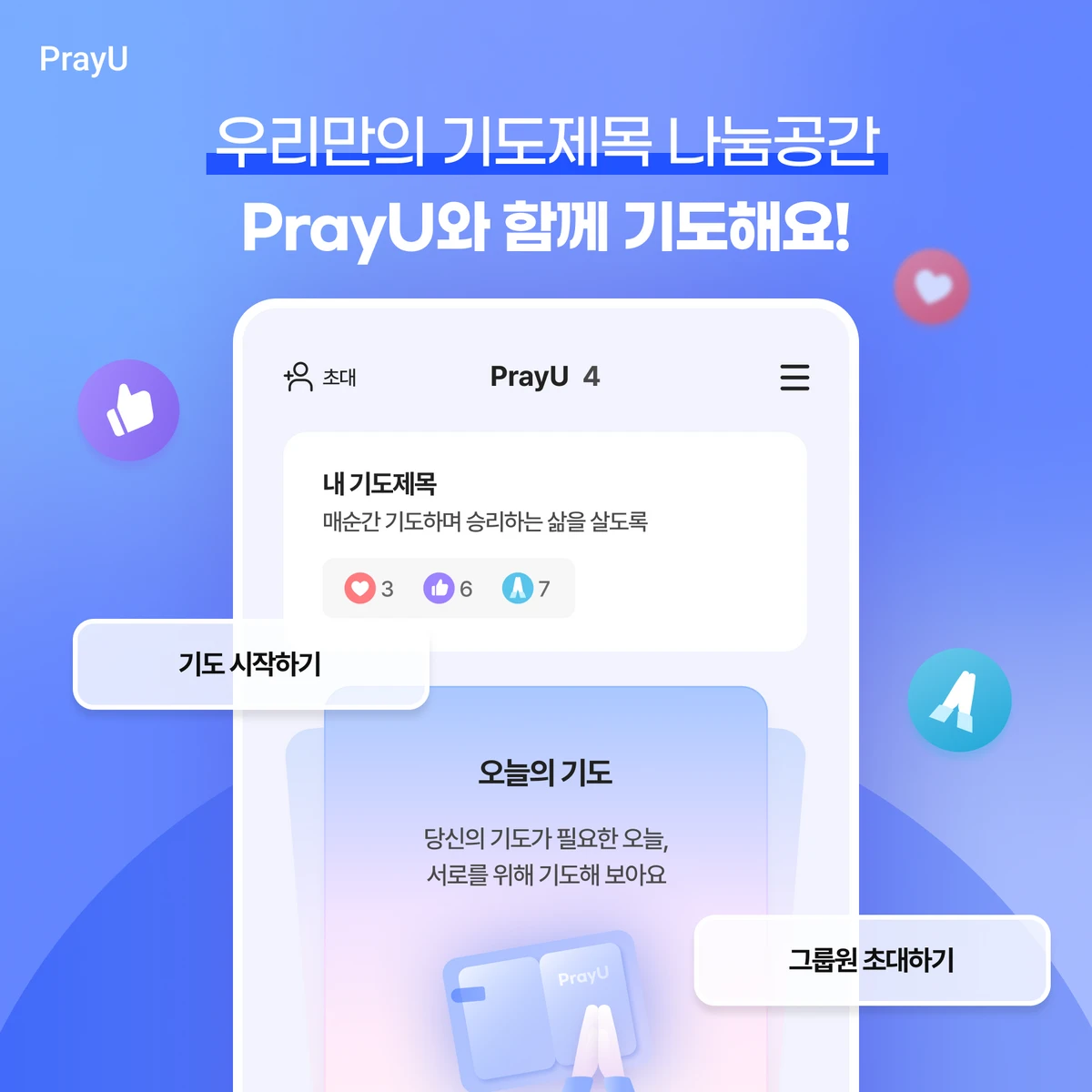 PrayU 스크린샷 1