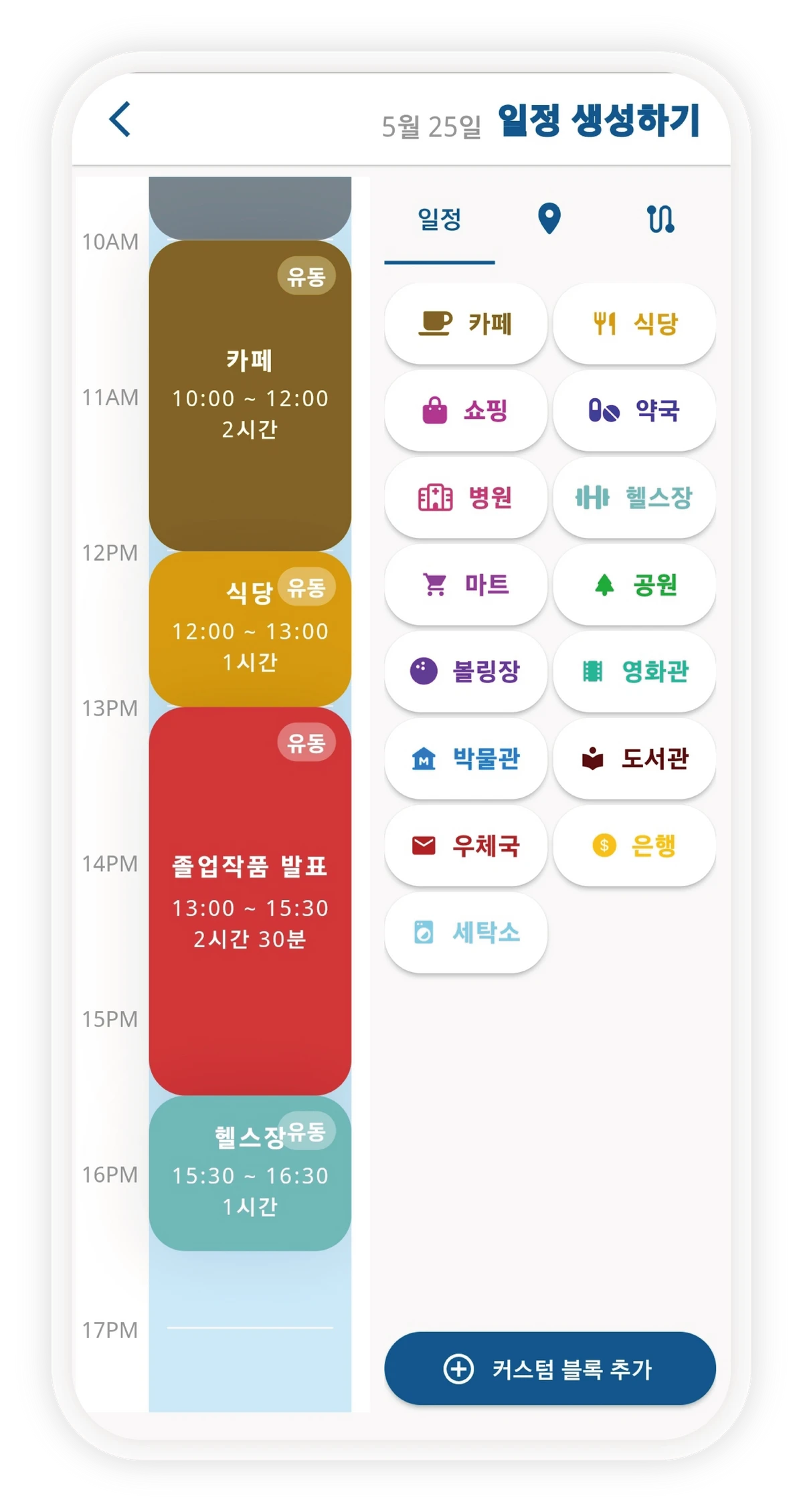 하루의 일정과 경로를 한 곳에서 데이플래닛 스크린샷 2