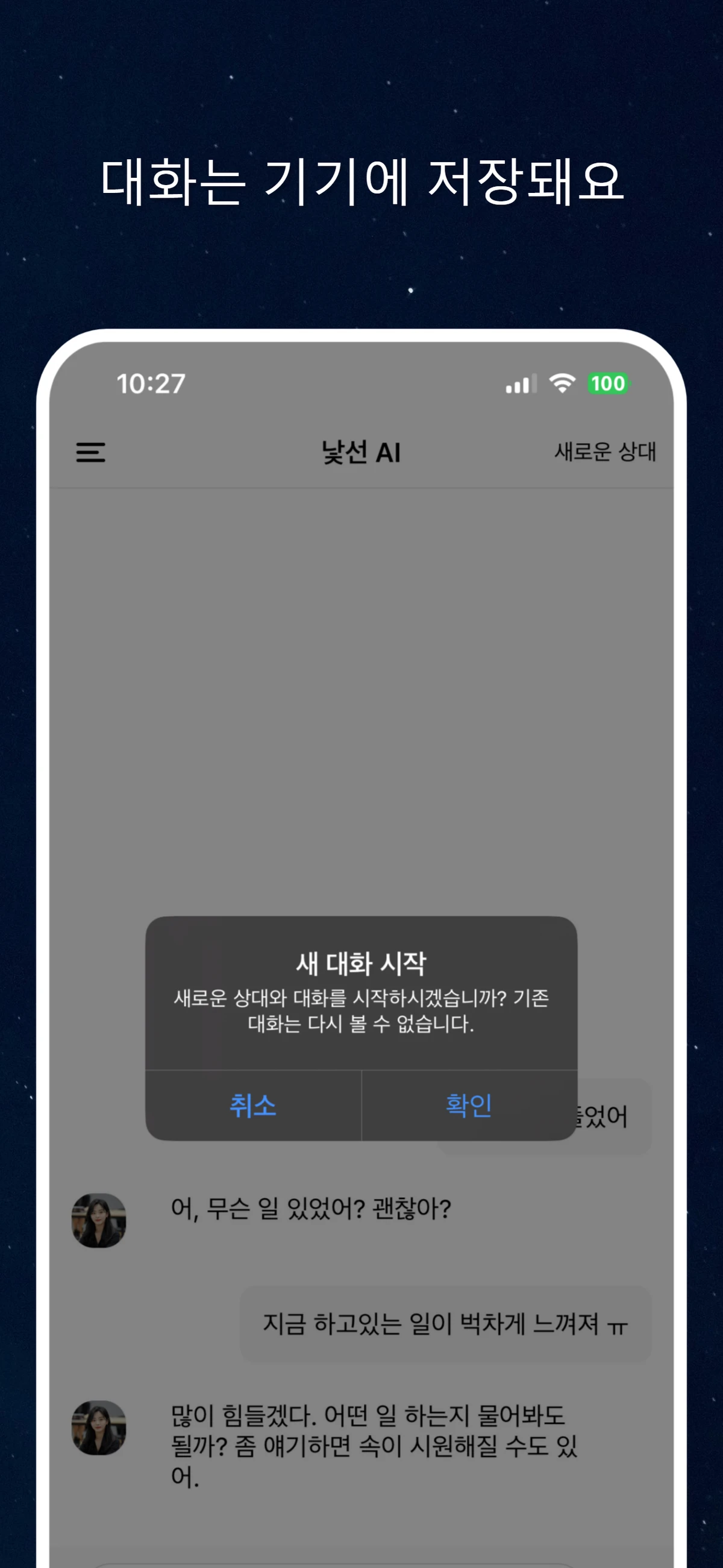낯선 AI 가장 안전한 채팅 앱 스크린샷 4