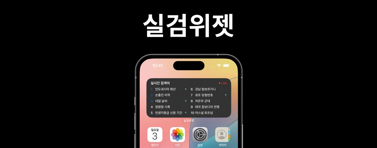 실검위젯 스크린샷 1