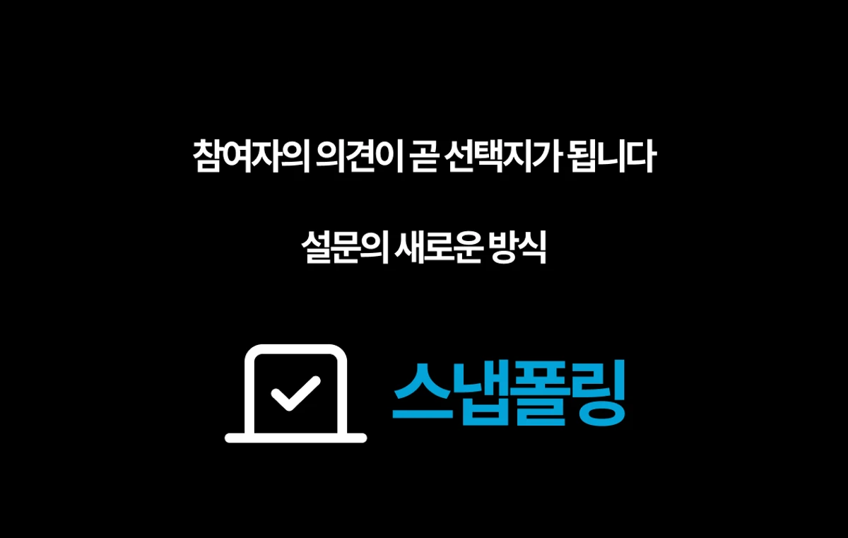 스냅폴링 스크린샷 1