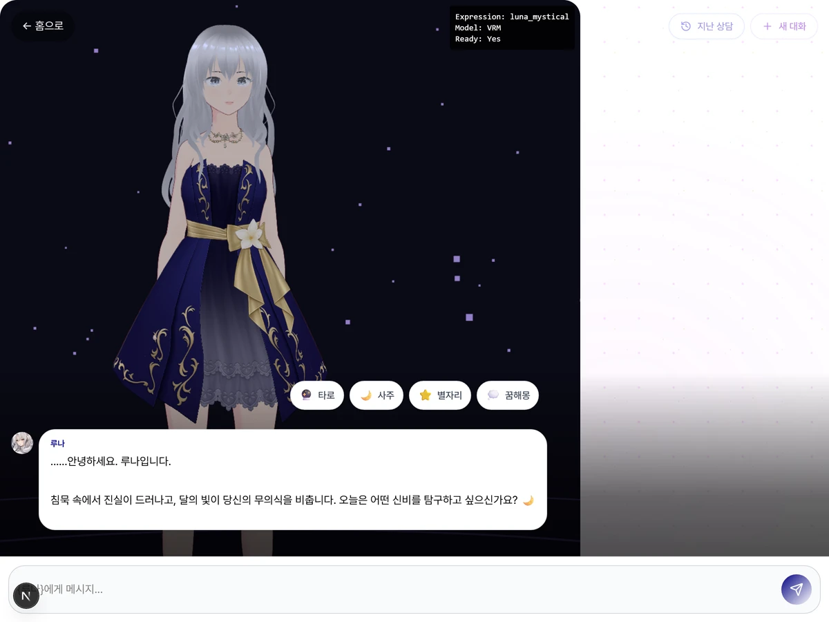Oracle22 3D 버츄얼 캐릭터와 대화하며 받는 AI 운세 상담 스크린샷 3