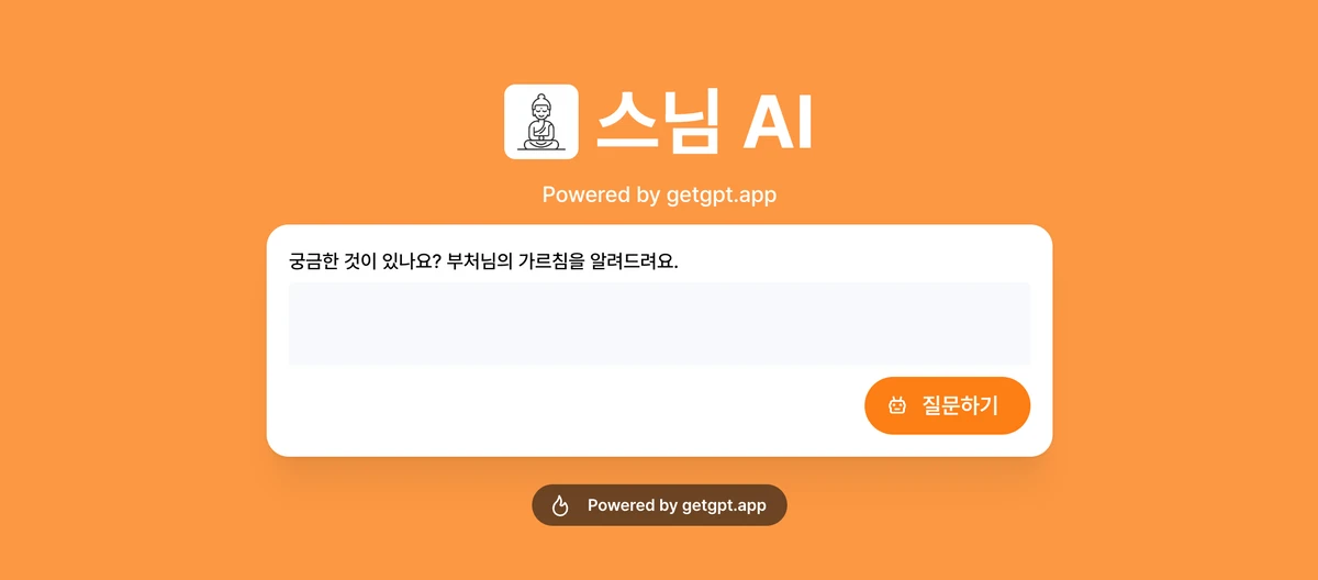 스님AI 스크린샷 1