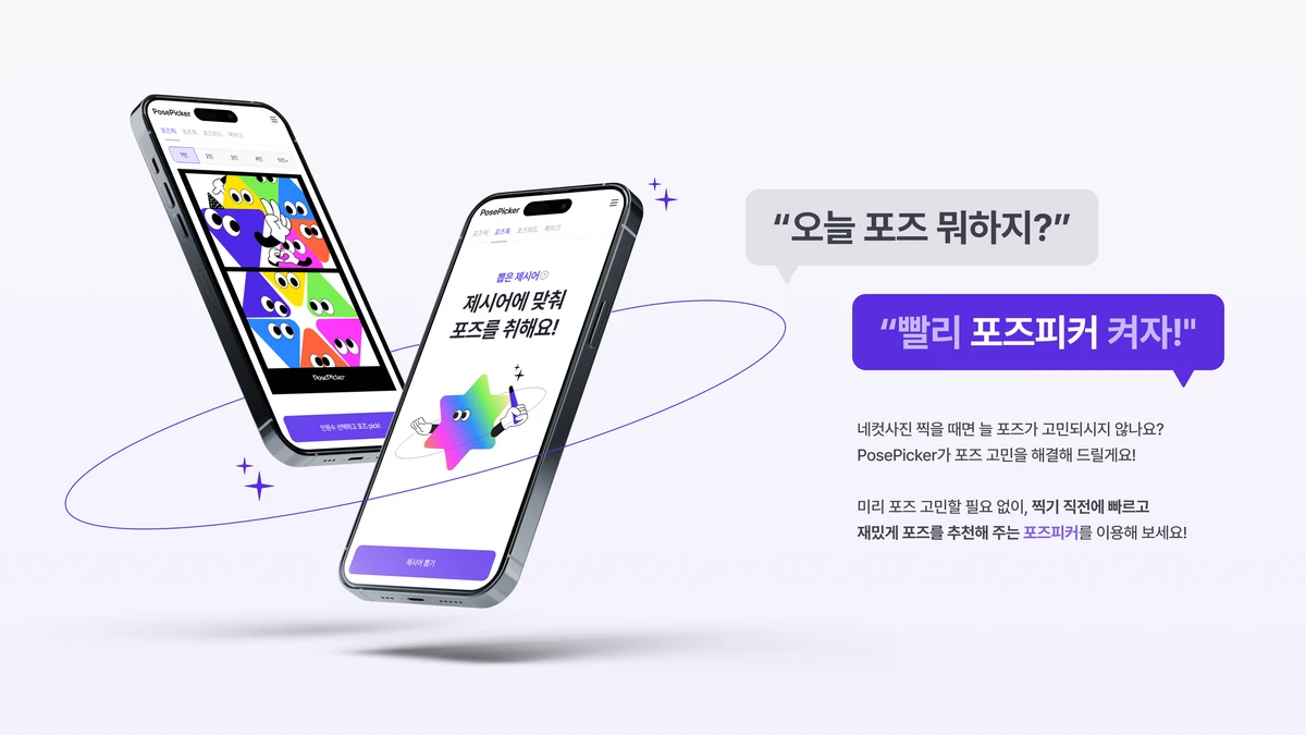 포즈피커 스크린샷 1