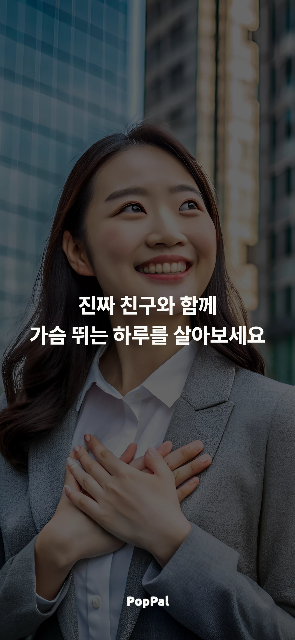 PopPal 가슴 뛰는 삶을 선물해 보세요. 스크린샷 5