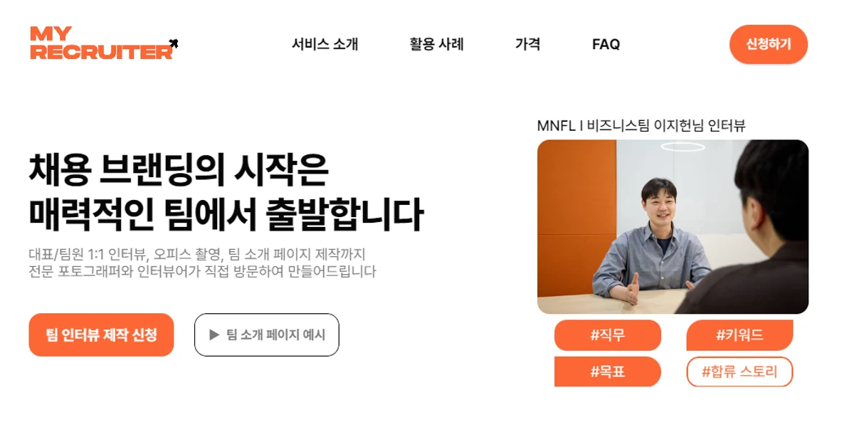 마이리크루터 스크린샷 2