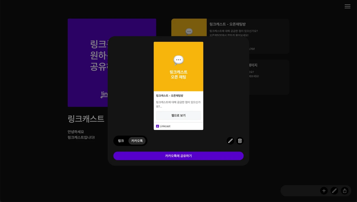 링크캐스트 스크린샷 4
