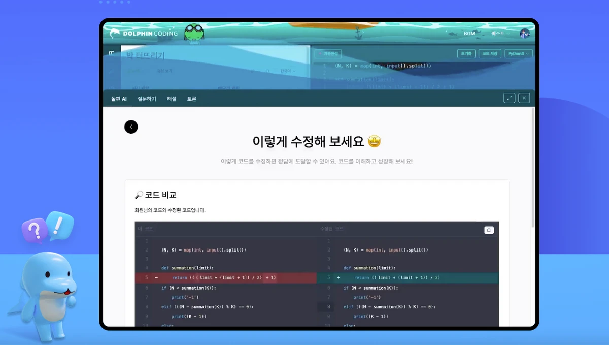 돌핀코딩 스크린샷 1