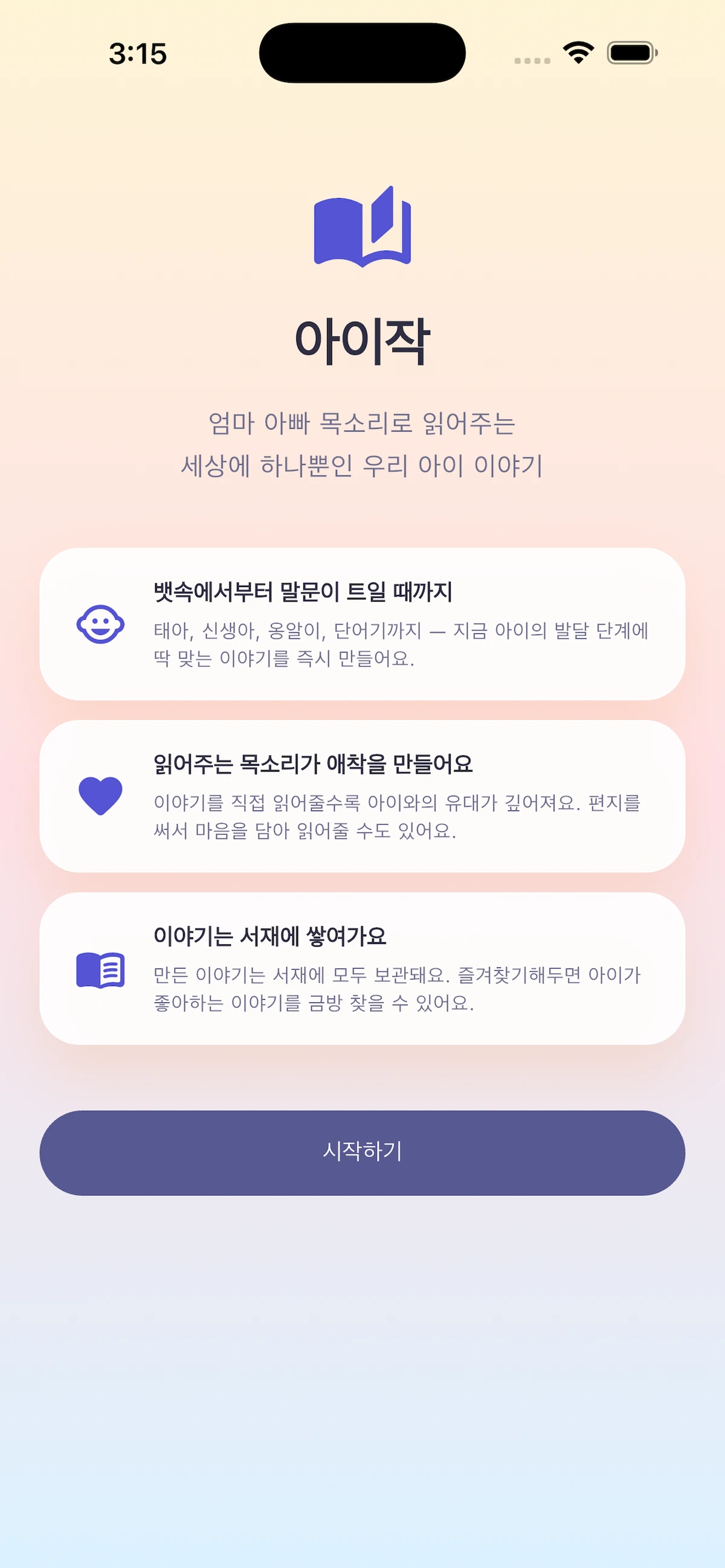 아이작   AI 맞춤 동화로 우리 아이와 애착 만들기 스크린샷 4