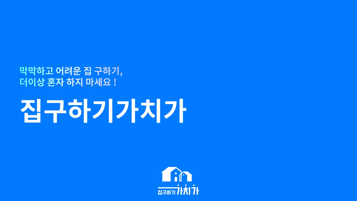 집구하기가치가 스크린샷 1