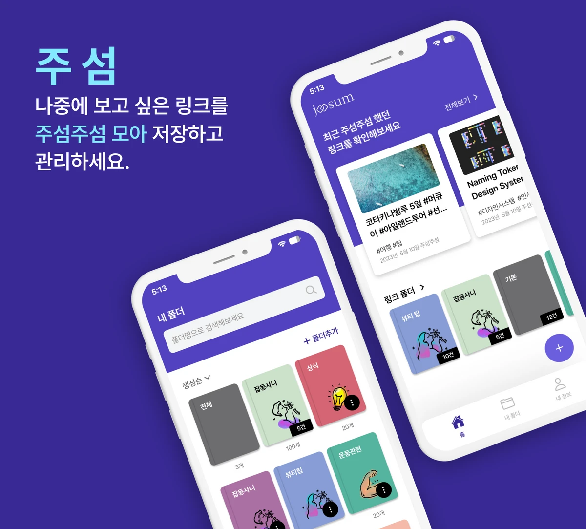 흩어진 링크 주섬주섬 모아. JOOSUM 스크린샷 1