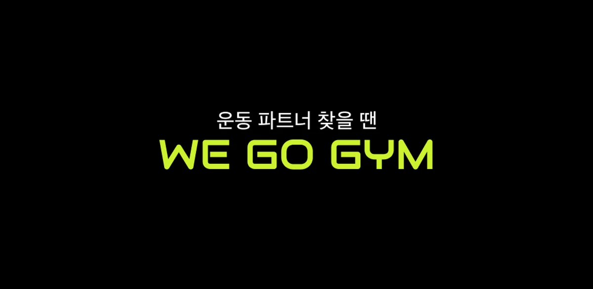 위고짐 WeGoGym 스크린샷 1
