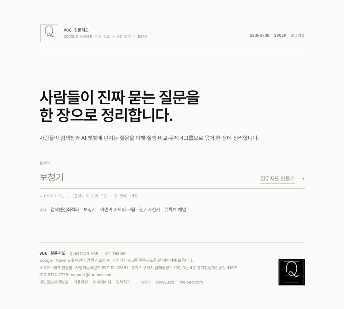 VOC 질문지도  한국어 검색 의도 분석 도구 스크린샷 1