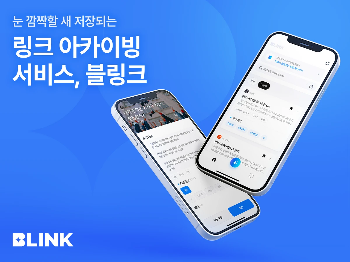 AI 링크 아카이빙 블링크 스크린샷 1