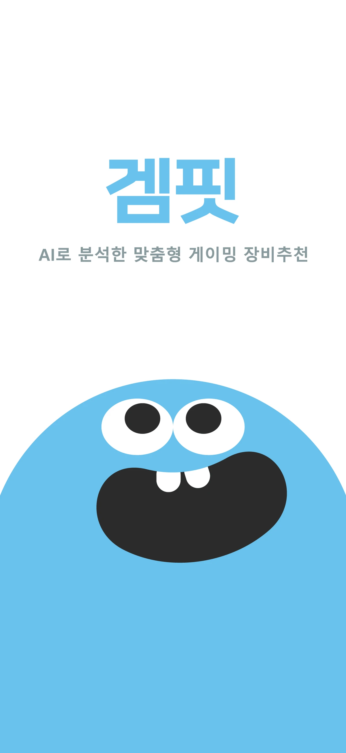 겜핏 스크린샷 1