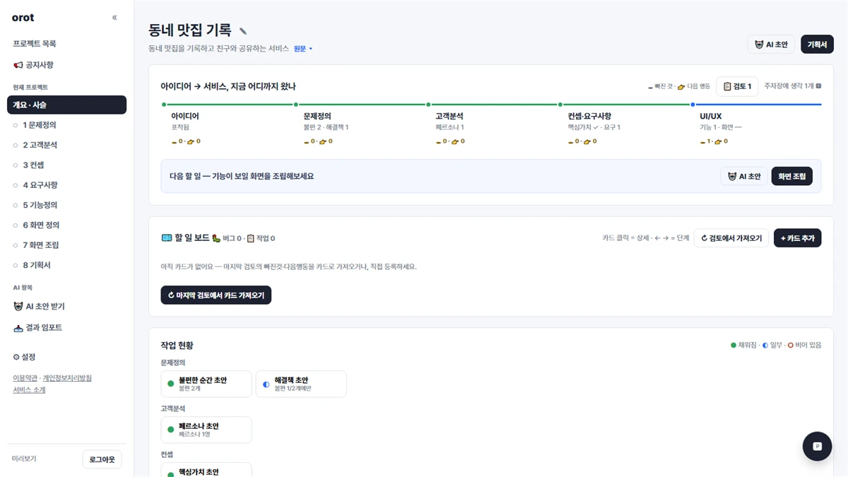 orot 오롯 스크린샷 2