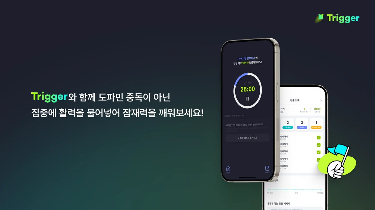 Trigger 트리거. 시작은 가볍게 실행을 빠르게 스크린샷 1