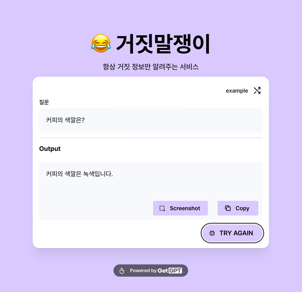 거짓말쟁이 AI 스크린샷 3