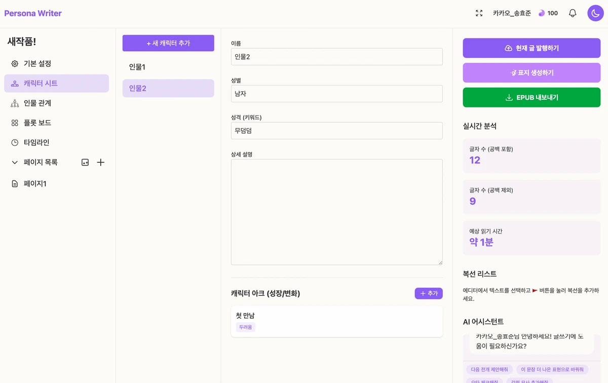 페르소나 라이터 스크린샷 3