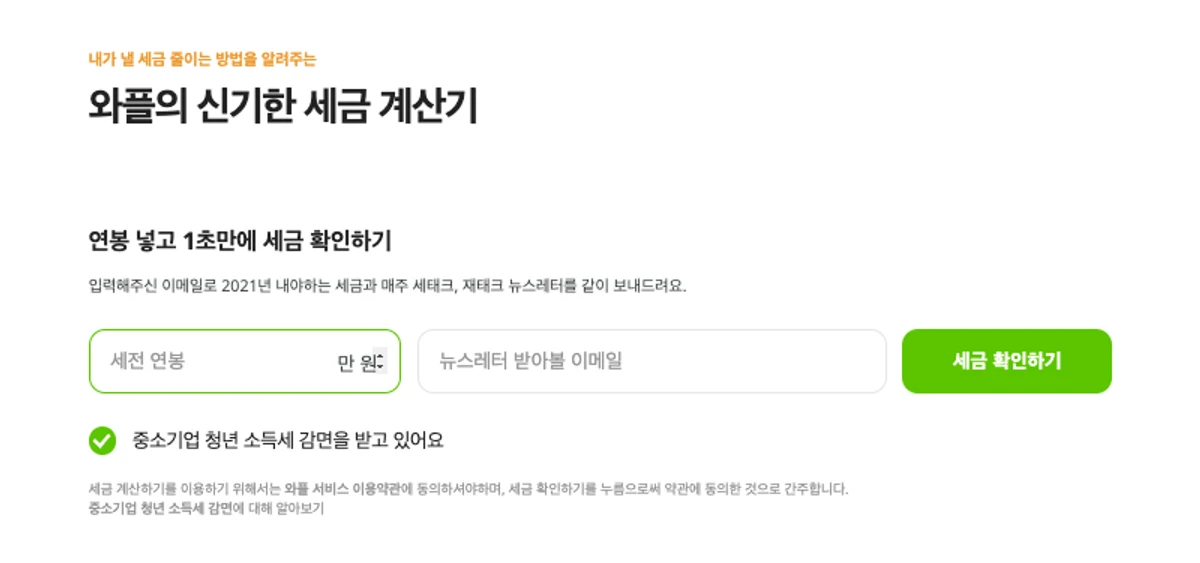 와플의 세금 계산기 스크린샷 1