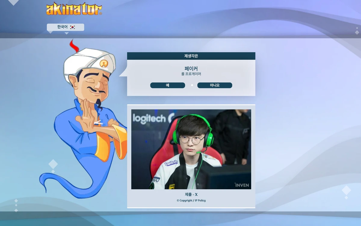 아키네이터 Akinator 스크린샷 2