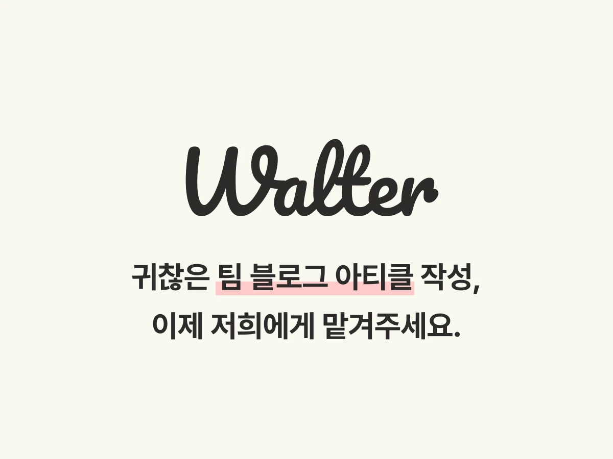 팀 아티클 에이전시 Walter 스크린샷 1