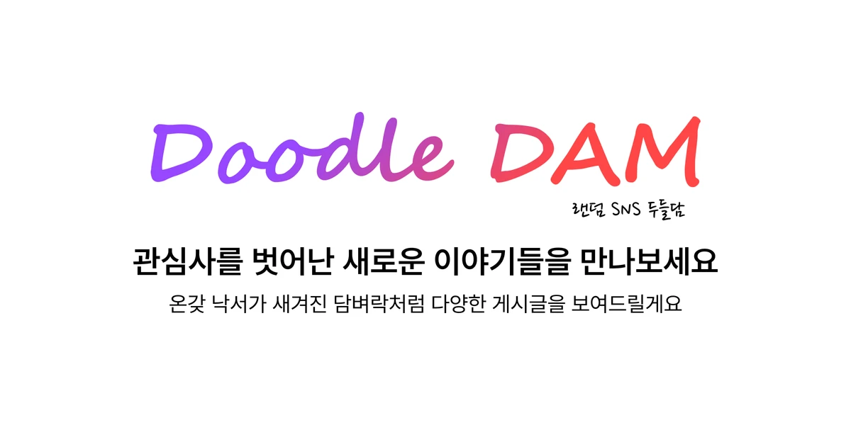 랜덤 SNS 두들담 스크린샷 1