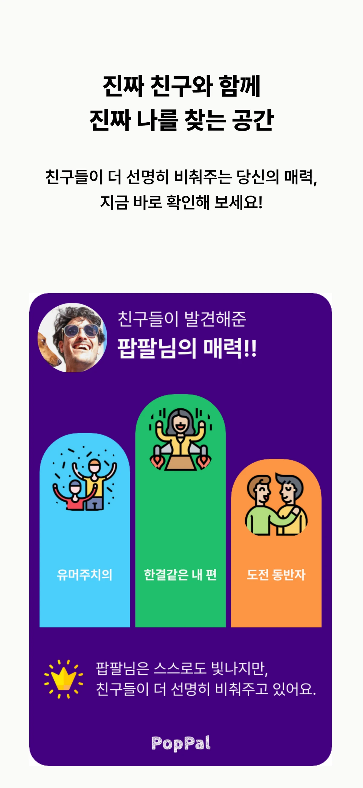 PopPal 가슴 뛰는 삶을 선물해 보세요. 스크린샷 4