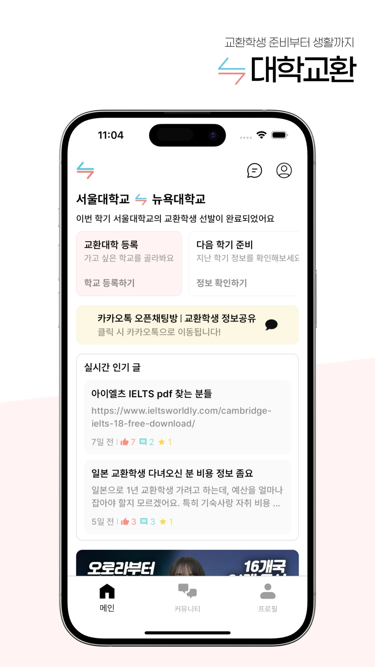 대학교환 스크린샷 1