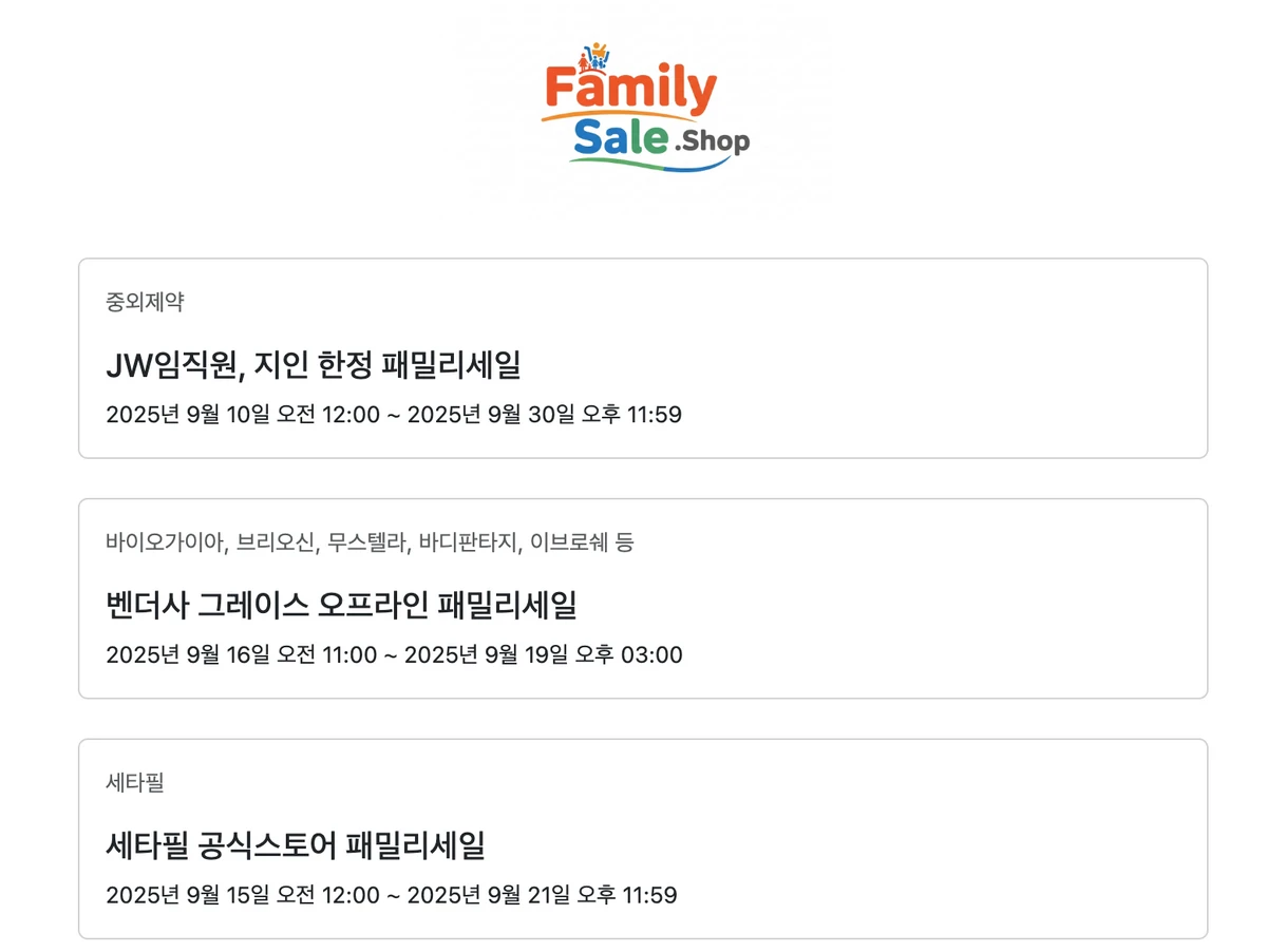 패밀리세일 샵 스크린샷 1