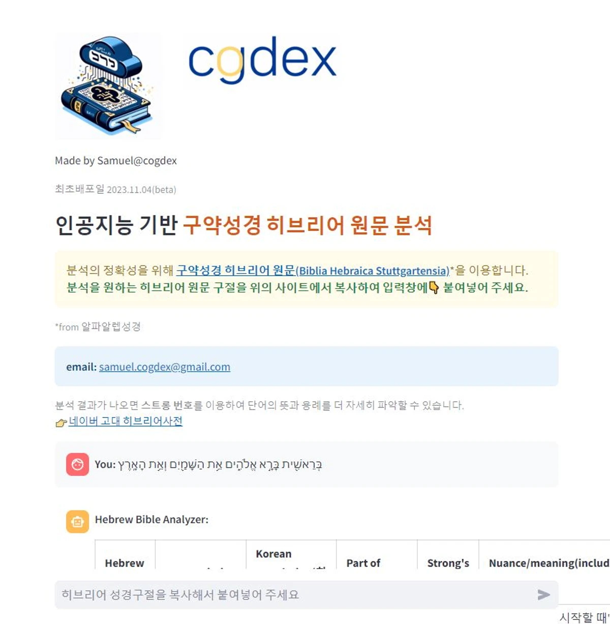 인공지능 기반 구약성경 히브리어 원문 분석 스크린샷 1