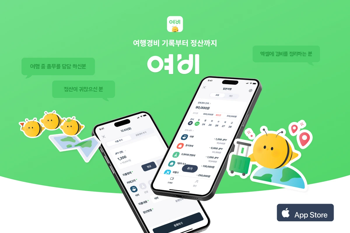 여비 YeoBee 스크린샷 1