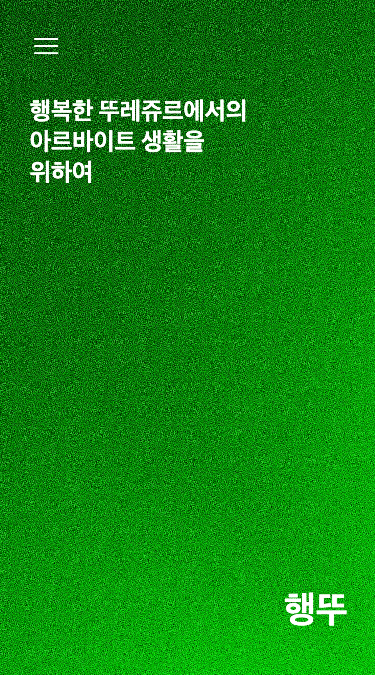 행뚜 스크린샷 1